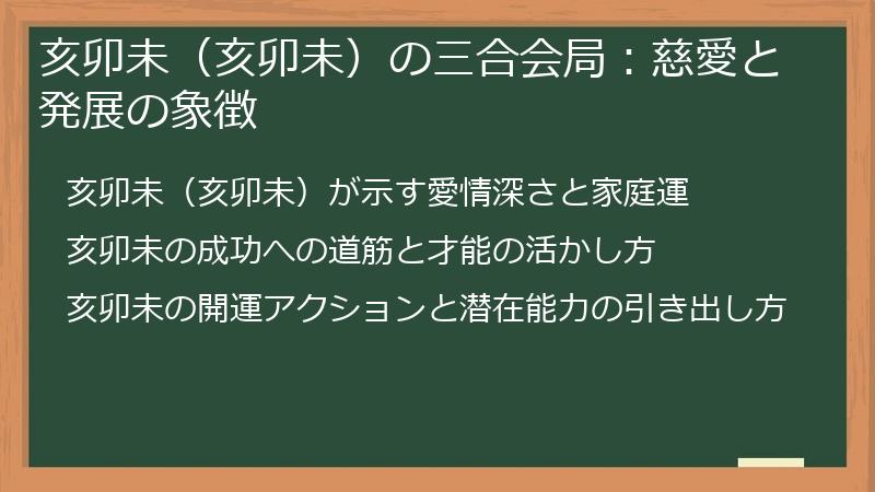 亥卯未（亥卯未）の三合会局：慈愛と発展の象徴