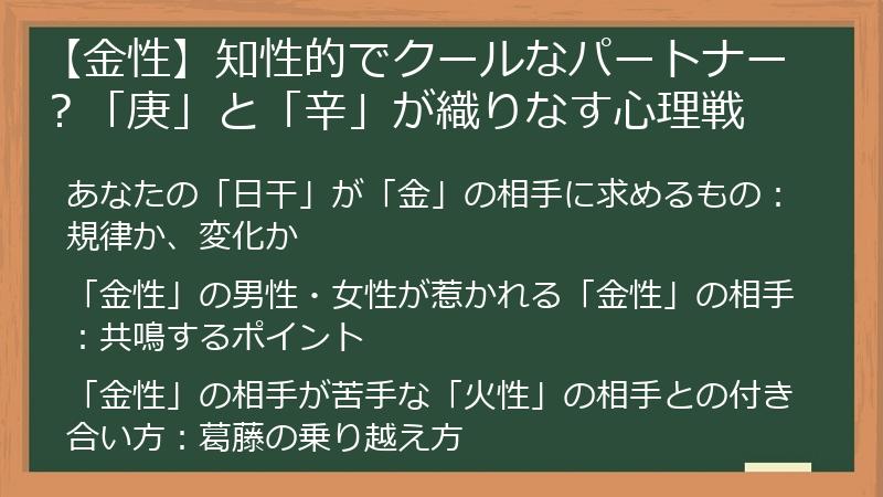【金性】知性的でクールなパートナー？「庚」と「辛」が織りなす心理戦