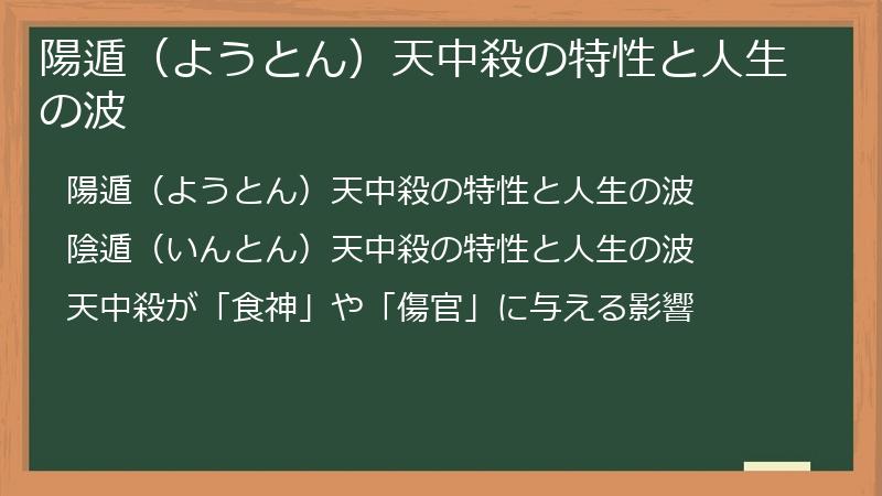 陽遁（ようとん）天中殺の特性と人生の波