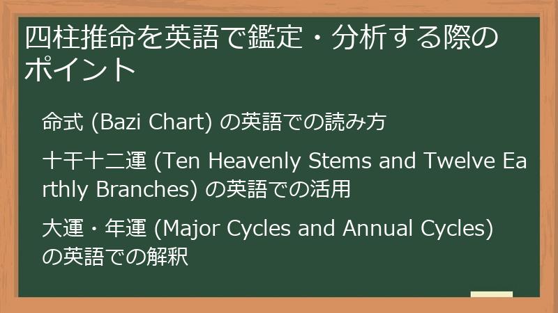 四柱推命を英語で鑑定・分析する際のポイント