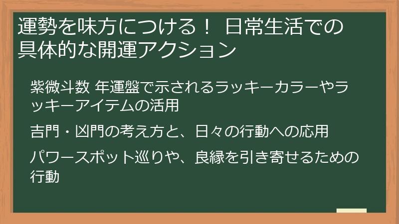 運勢を味方につける！ 日常生活での具体的な開運アクション