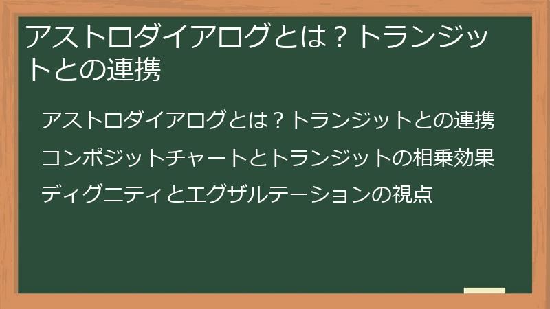 アストロダイアログとは？トランジットとの連携