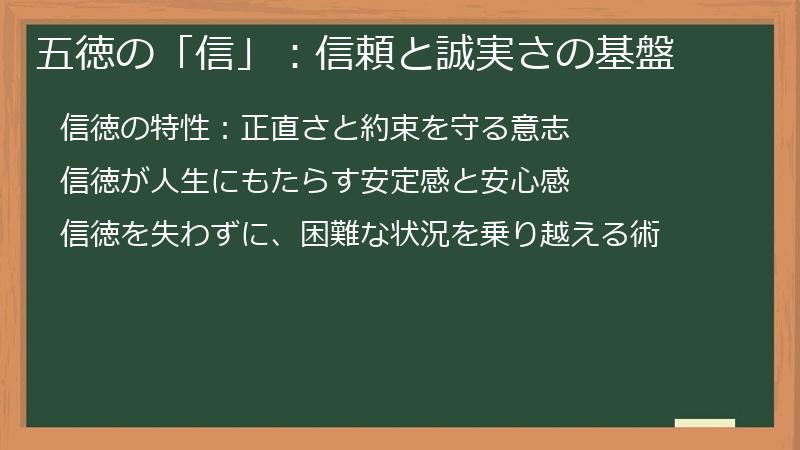 五徳の「信」:信頼と誠実さの基盤