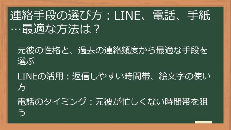 連絡手段の選び方：LINE、電話、手紙…最適な方法は？
