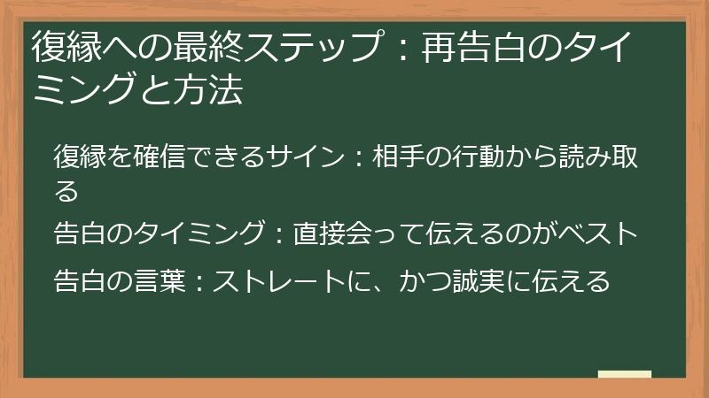 復縁への最終ステップ：再告白のタイミングと方法