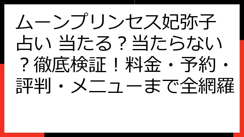 ムーンプリンセス妃弥子 占い 当たる？当たらない？徹底検証！料金・予約・評判・メニューまで全網羅
