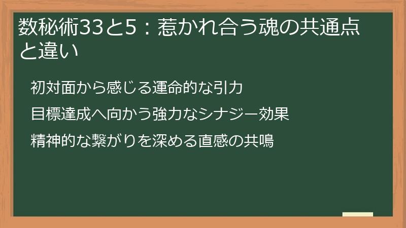 数秘術33と5：惹かれ合う魂の共通点と違い