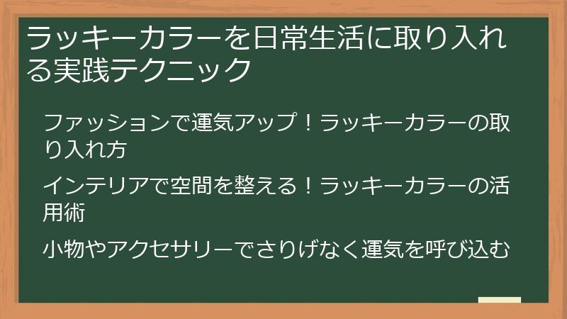 ラッキーカラーを日常生活に取り入れる実践テクニック