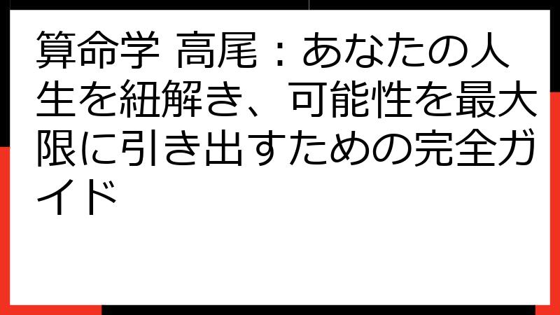 算命学 高尾：あなたの人生を紐解き、可能性を最大限に引き出すための完全ガイド