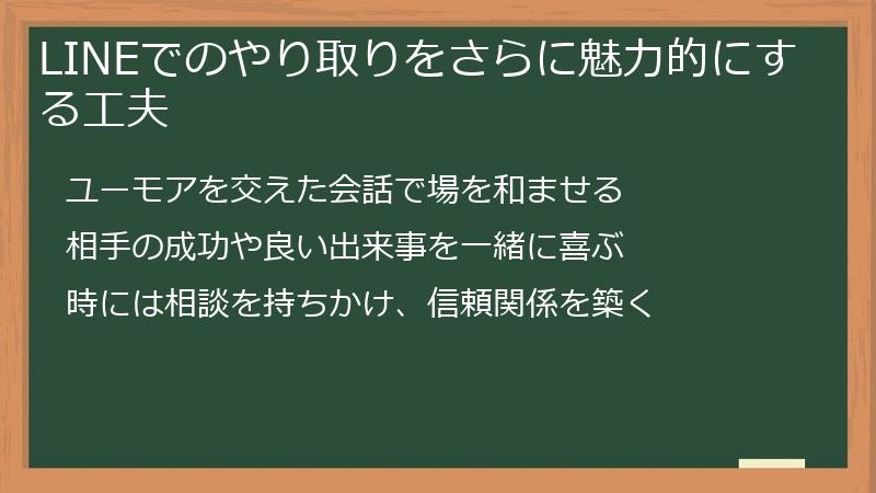 LINEでのやり取りをさらに魅力的にする工夫