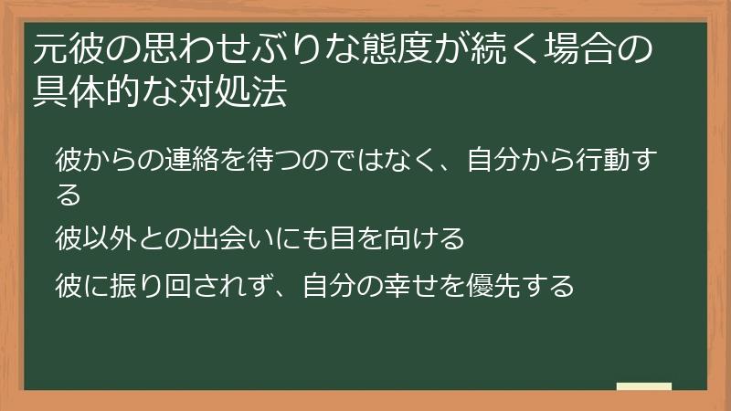 元彼の思わせぶりな態度が続く場合の具体的な対処法