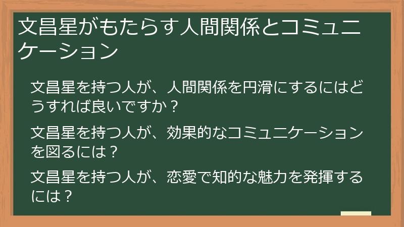 文昌星がもたらす人間関係とコミュニケーション