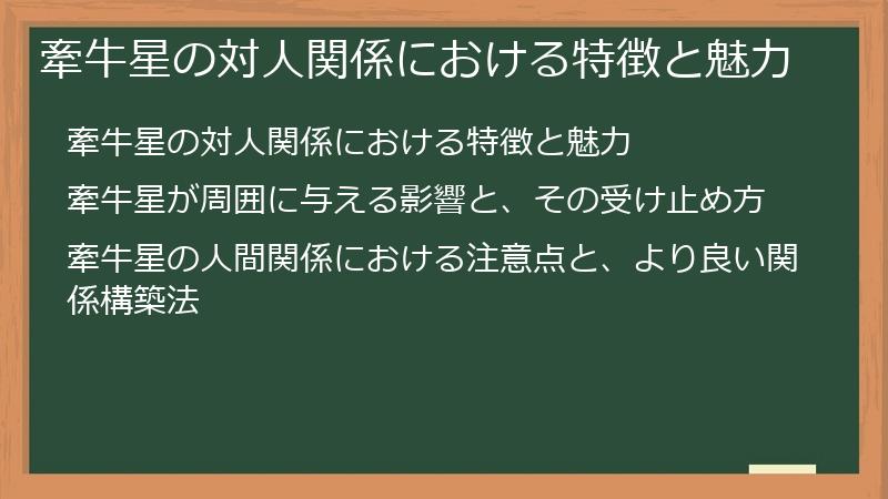 牽牛星の対人関係における特徴と魅力