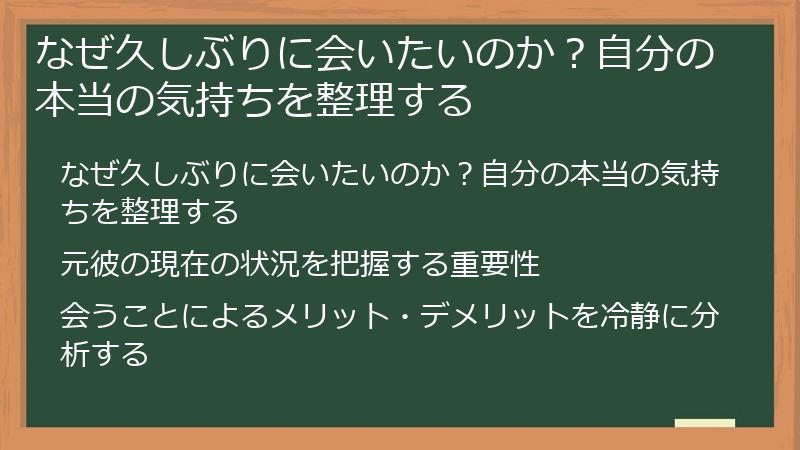 なぜ久しぶりに会いたいのか？自分の本当の気持ちを整理する