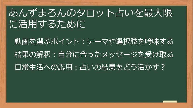 あんずまろんのタロット占いを最大限に活用するために