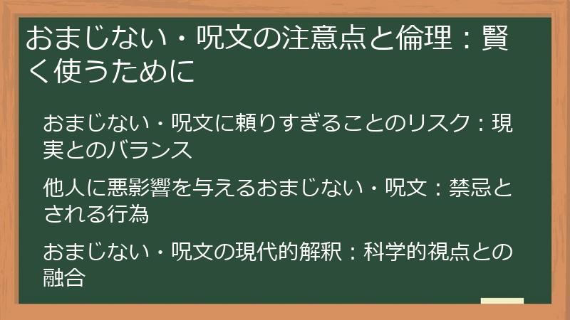 おまじない・呪文の注意点と倫理：賢く使うために