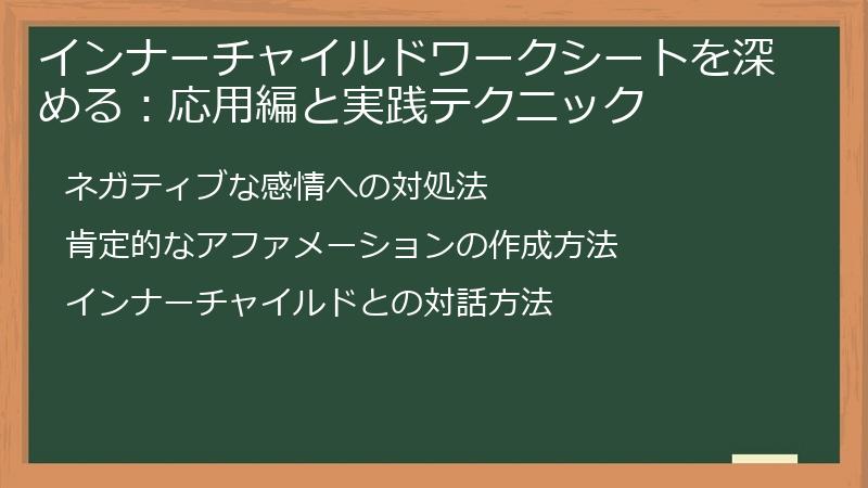 インナーチャイルドワークシートを深める：応用編と実践テクニック