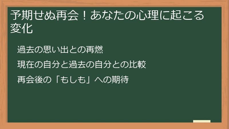 予期せぬ再会！あなたの心理に起こる変化
