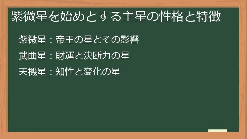 紫微星を始めとする主星の性格と特徴