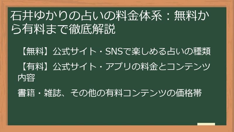 石井ゆかりの占いの料金体系：無料から有料まで徹底解説