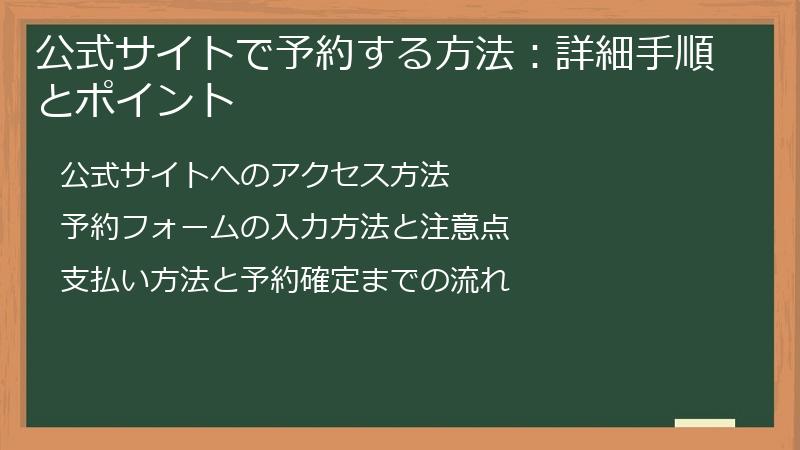 公式サイトで予約する方法：詳細手順とポイント