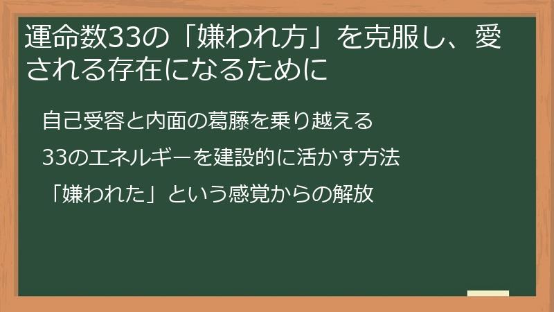 運命数33の「嫌われ方」を克服し、愛される存在になるために