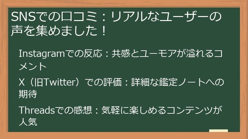 SNSでの口コミ：リアルなユーザーの声を集めました！