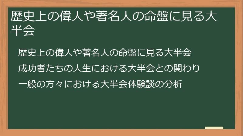 歴史上の偉人や著名人の命盤に見る大半会