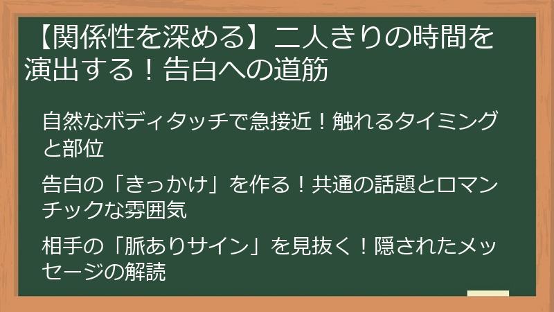 【関係性を深める】二人きりの時間を演出する！告白への道筋