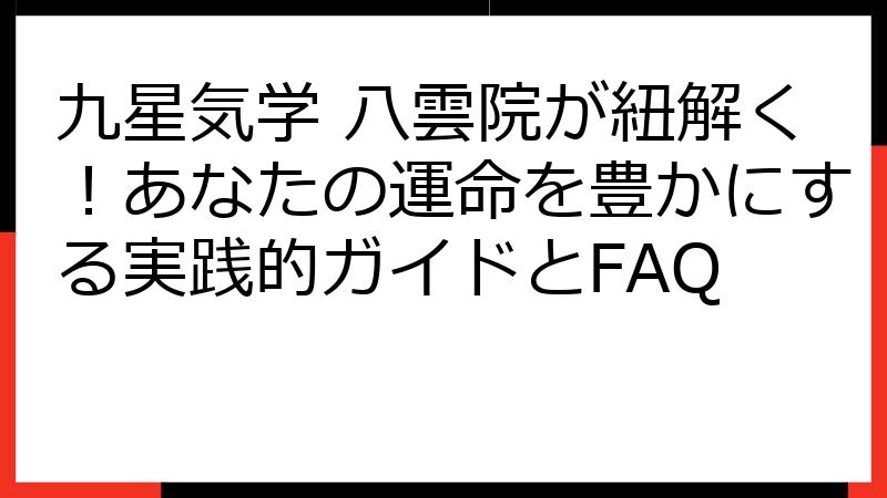 九星気学 八雲院が紐解く！あなたの運命を豊かにする実践的ガイドとFAQ