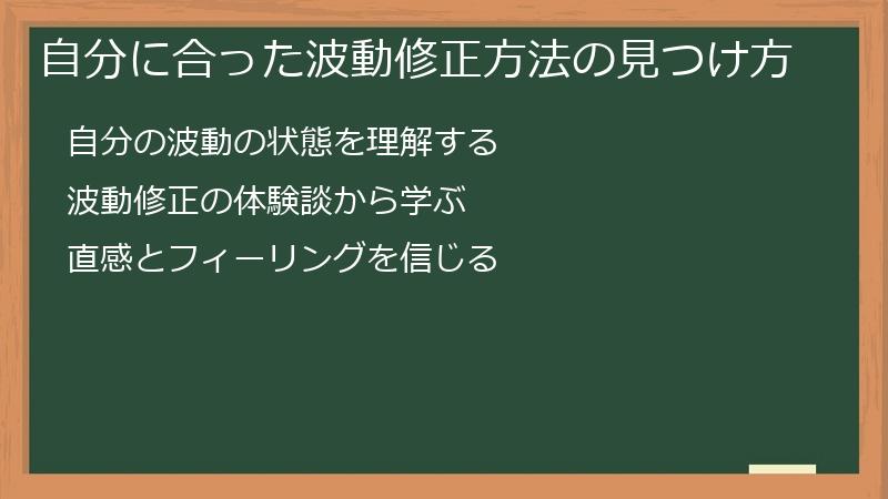 自分に合った波動修正方法の見つけ方
