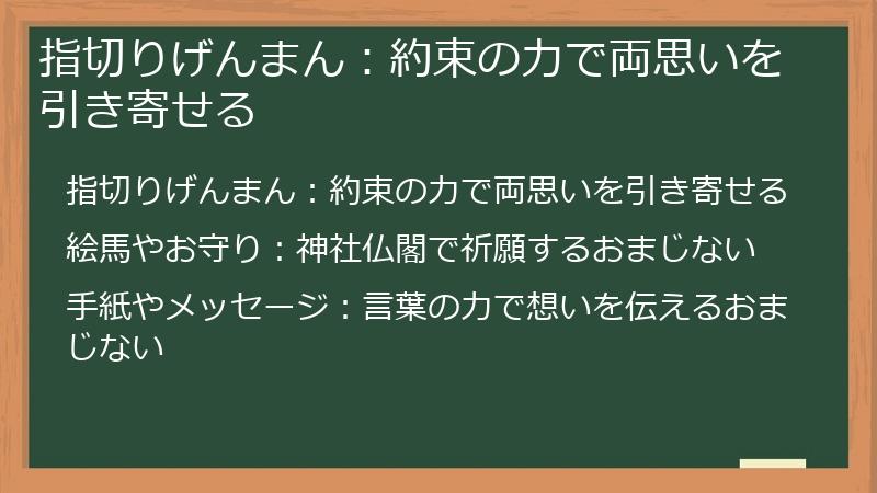 指切りげんまん：約束の力で両思いを引き寄せる