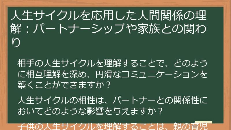 人生サイクルを応用した人間関係の理解:パートナーシップや家族との関わり
