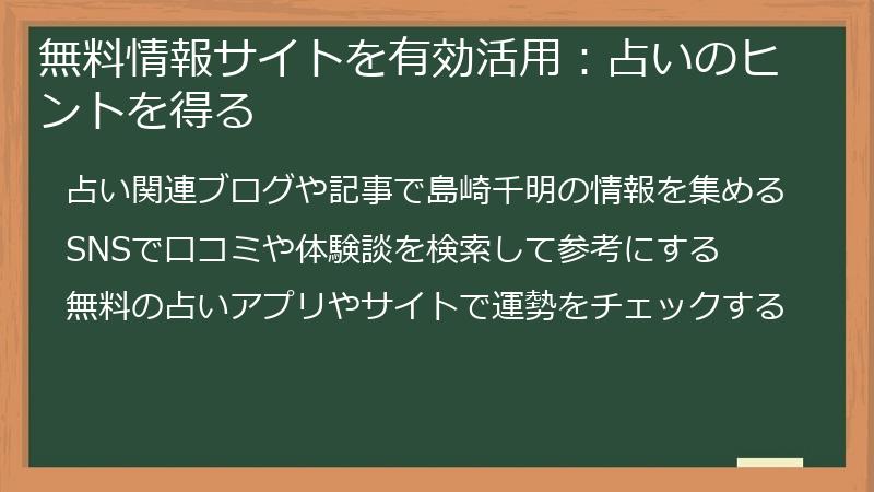 無料情報サイトを有効活用：占いのヒントを得る