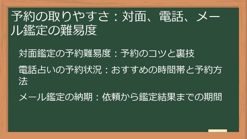 予約の取りやすさ：対面、電話、メール鑑定の難易度