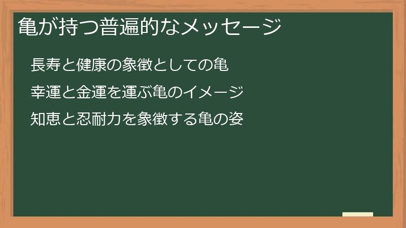 亀が持つ普遍的なメッセージ