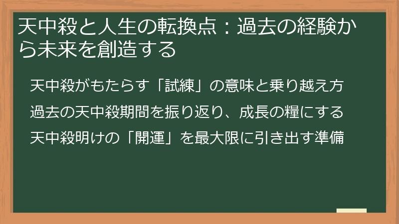 天中殺と人生の転換点：過去の経験から未来を創造する