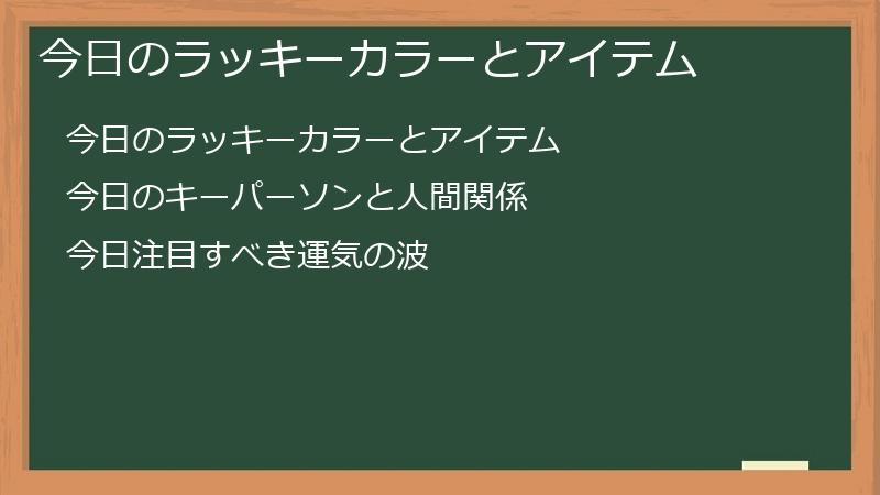 今日のラッキーカラーとアイテム