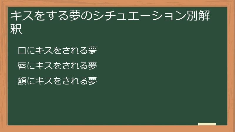 キスをする夢のシチュエーション別解釈