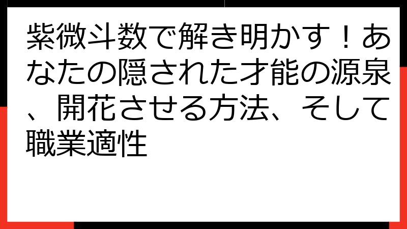 紫微斗数で解き明かす！あなたの隠された才能の源泉、開花させる方法、そして職業適性