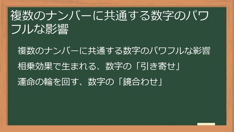 複数のナンバーに共通する数字のパワフルな影響