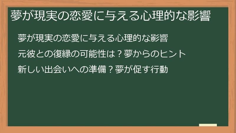 夢が現実の恋愛に与える心理的な影響