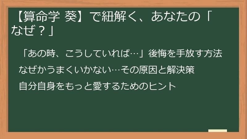 【算命学 葵】で紐解く、あなたの「なぜ?」