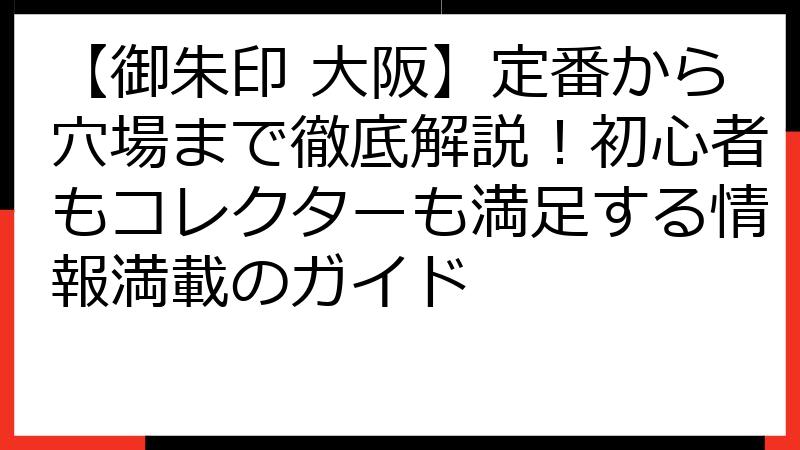 【御朱印 大阪】定番から穴場まで徹底解説！初心者もコレクターも満足する情報満載のガイド