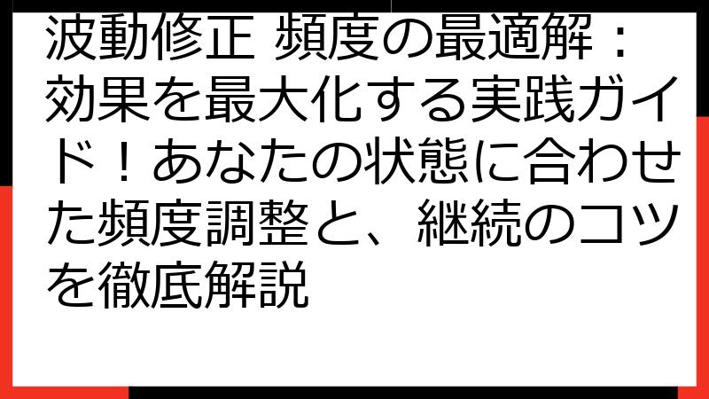 波動修正 頻度の最適解：効果を最大化する実践ガイド！あなたの状態に合わせた頻度調整と、継続のコツを徹底解説
