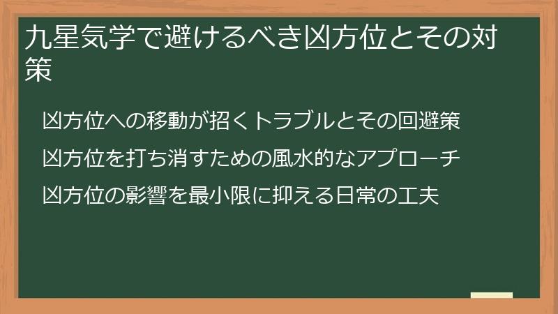 九星気学で避けるべき凶方位とその対策