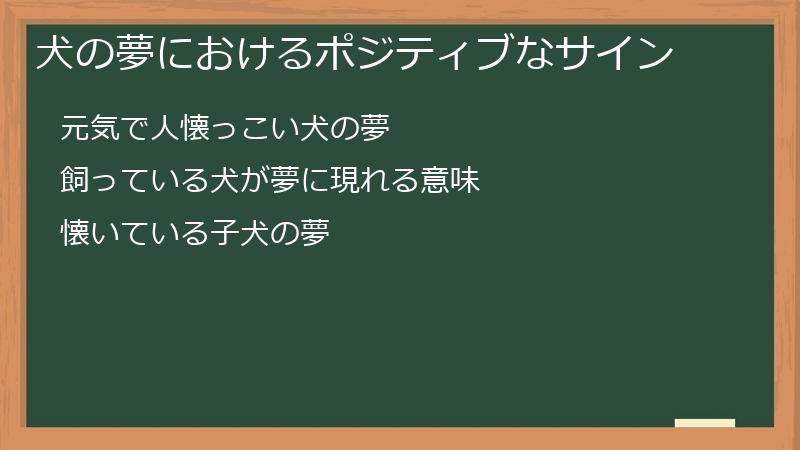犬の夢におけるポジティブなサイン