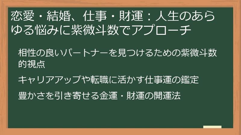 恋愛・結婚、仕事・財運：人生のあらゆる悩みに紫微斗数でアプローチ