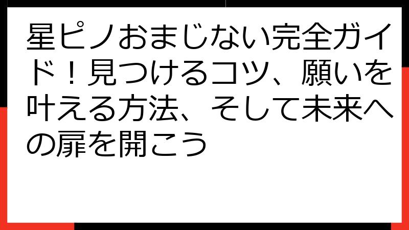 星ピノおまじない完全ガイド！見つけるコツ、願いを叶える方法、そして未来への扉を開こう