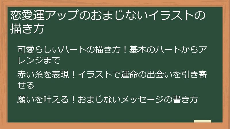 恋愛運アップのおまじないイラストの描き方